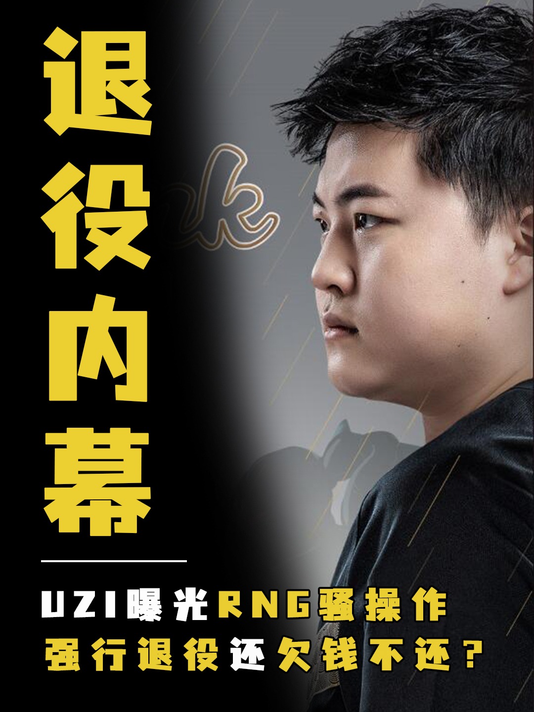 关于Uzi重返赛场，大比分获胜首场状态出色，RNG观众沸腾！再创辉煌时刻的信息