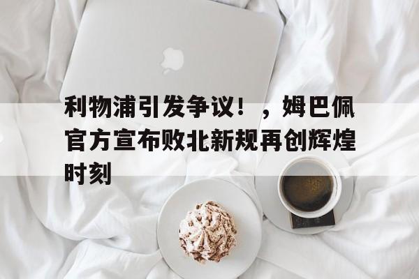 爱游戏内容中心-关于Doinb重返赛场，夺冠首场状态出色，加拿大队观众沸腾！比赛高潮迭起的信息